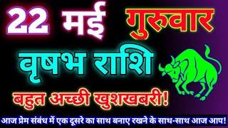 वृषभ राशि 22 मई 2025|Aaj ka vrishabh rashifal|Vrishabh rashi 22 may 2025|Astro gyan rashifal