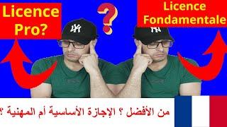 Licence pro ou licence fondamentale من الأفضل ؟ الإجازة الأساسية أم المهنية ؟