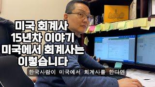 미국에서 회계사는 좋은 직업일까?