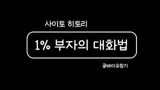 No.449 1% 부자의 대화법 - 사이토 히토리 - 매일경제신문사