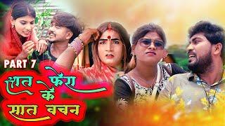 Seven vows of seven rounds || PART 7 || SAT PHERA KE SAT VACHAN || POPPAT PATEL || NEW MAITHILI C...