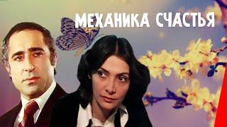 МЕХАНИКА СЧАСТЬЯ (1982) мелодрама