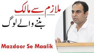 Mazdoor (Mulazim) Se Maalik Tak | Qasim Ali Shah