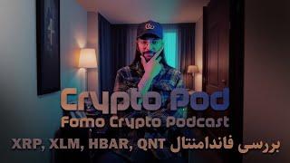 کریپتو پاد: بررسی فاندامنتال XRP, XLM, HBAR, QNT