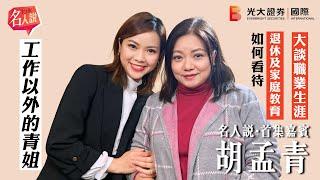 【名人說】工作以外的青姐 | 如何看待「退休」及「家庭教育」？ | EP1