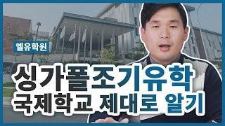 싱가폴 조기유학 국제학교 제대로 알기