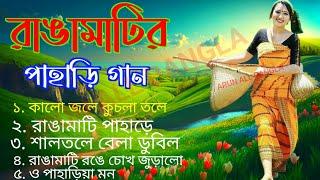 সুপার হিট রাঙ্গামাটির পাহাড়ে বাংলা গান | Super Hit Rangamatir Pahare Bangla Song MP3  | bangla gaan