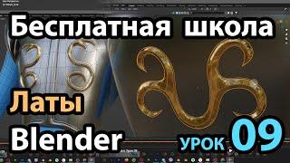 Бесплатная школа Blender Урок 09