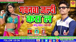 New Song 2024 GAWANVA JALDI KARA LA | SONU PATEL गवनवा जल्दी करा ल #hitsong2024 #लोकगीत #babu #sad