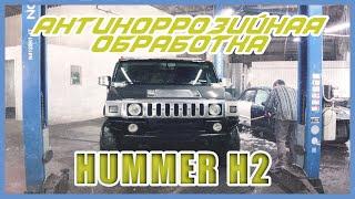 Антикоррозийная обработка Hummer H2 в SET-AUTO.PRO