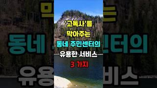 고독사를 막아주는 동네 주민센터의 유용한 서비스 3가지 #지혜 #명언  #좋은글 #건강 #shorts