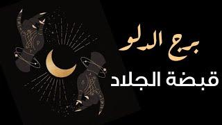 برج الدلوالسحر الخفي، سنوات الظلام، منزل يسكنه الخوف وعبثت به الطلاسم،أعين تراقب وسحر يتحكم بالمصير