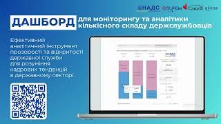 Дашборд щодо кількісного складу державних службовців в Україні