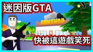 【阿航】迷因版GTA 觀眾推薦! 快被這遊戲笑死 | Dude Theft Wars