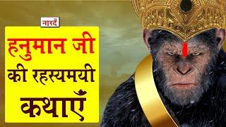 Lord Hanuman Stories | हनुमान जी की चमत्कारिक कथाएँ | Naarad Vani | नारद वाणी | Naarad TV