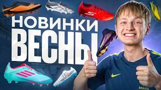 НОВИНКИ БУТС | ВЕСНА 2025