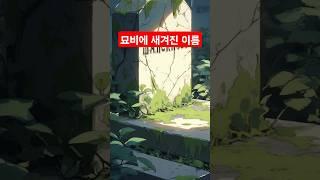 체코 프라하 | 묘비에 아는사람의 이름이? #horror #ghost #animation #미스테리 #무서운이야기 #terrifyingtales #쇼츠