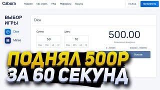 Как легко поднять 500р на Cabure/ Vlad draf/Cabura/Кабура