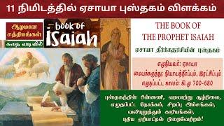 Isaiah bible study in tamil | ஏசாயா விளக்கவுரை | Book of isaiah