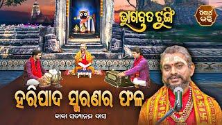 BHAGABATA TUNGI - ଭାଗବତ ଟୁଙ୍ଗି  EP-169 | ହରିପାଦ ସ୍ମରଣର ଫଳ | Baba Satyananda Dash | SIDHARTH BHAKTI