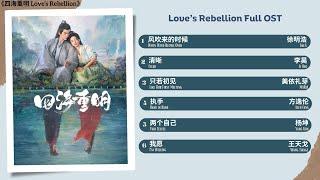 Love's Rebellion Full OST《四海重明》影视原声带