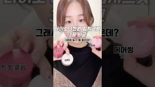 다이소 3천원 립치크팟 3종비교! 그래서 뭐가 젤 좋은데? 