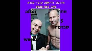 לפני ואחרי הרזיה, לפני ואחרי דיאטה לחיטוב הגוף בשיטת התזונה של קובי עזרא   דיאטה, הרזיה, חיטוב הגוף