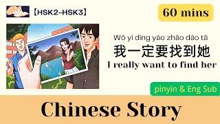 【60-min Chinese story】我一定要找到她  I really want to find her｜HSK2-3｜Listening practice｜Eng Sub & pinyin