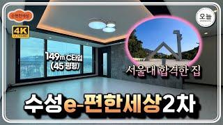 "수성e-편한세상2차" 아파트 45평형 C타입 올리모델링 세대