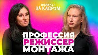 Подкаст "ЗА КАДРОМ" / Профессия РЕЖИССЕР МОНТАЖА / Где и как научиться быть режиссером монтажа?