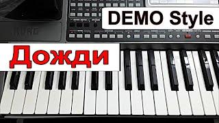 KORG Pa_Стиль «Дожди» Jazzdauren_Любая модель_караоке текст_аккорды Gm