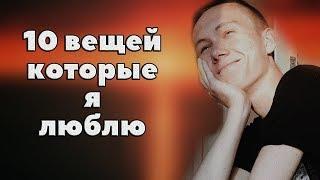 10 ВЕЩЕЙ, КОТОРЫЕ Я ЛЮБЛЮ | Что я люблю делать