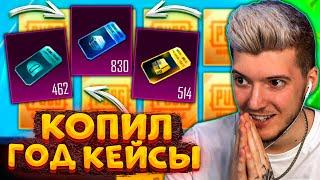 ГОД КОПИЛ 2000 КЕЙСОВ без ДОНАТА В PUBG MOBILE! ОТКРЫВАЮ КЕЙСЫ В ПУБГ МОБАЙЛ! БОЛЬШОЕ ОТКРЫТИЕ!