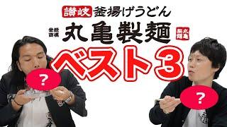 【丸亀製麺ベスト3】最強うどん！見取り図オススメの食べ方！