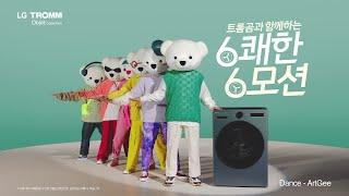 LG 트롬 오브제컬렉션 건조기 : 트롬곰과 함께하는 6쾌한 6모션 건조 편