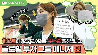 [ㅅㅋN 브이로그] 본격! 세상 열심히 사는 SK네트웍스 글로벌 투자 그룹 매니저 브이로그. (ft. 영어가 제일 쉬웠어요) ｜ + EVENT 