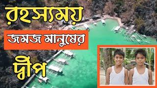 রহস্যময় জমজ মানুষের দ্বীপ | Mysterious Island of twins  #RunForTheHistory