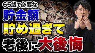 65歳でこんなに貯金はいらなかった？老後に向けて貯め過ぎた人が直面する後悔とは？