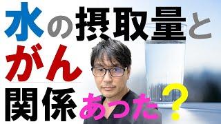【最新研究】水の摂取量とがんとの関係！死亡リスクを低下させるベストの水分量とは？