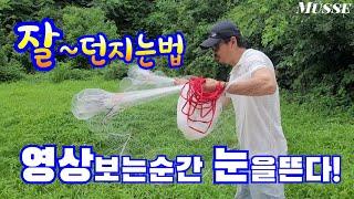 투망 던지는법 how to throw a cast net / cast net master