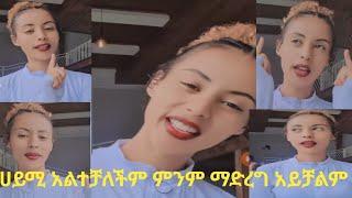 ሀይሚ ተረጋጊ የኔ ናት ማረጋጋት ጥሩ ነው ነገሮችም ማሰብም ጥሩ ነው ሰውን አታስገባቡ 