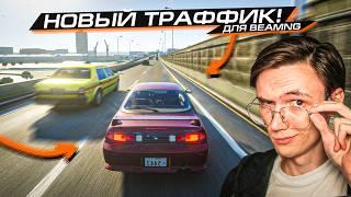 ЭТОТ НОВЫЙ МОД НА РЕАЛЬНЫЙ ТРАФИК полностью МЕНЯЕТ BEAMNG DRIVE!