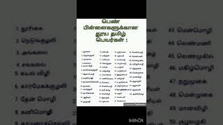 பெண் பிள்ளைகளுக்கான தூய தமிழ் பெயர்கள் | Tamil names for Baby girls | Shorts