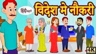 विदेश मे नौकरी - hindi kahaniya _ story time __ new story _ kahaniya _ stories _ kahani_Kids Story