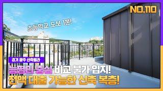 [전액대출+@]최고입지 능평리 신축빌라 복층 잔여1세대!! 초등학교 도보1분!!