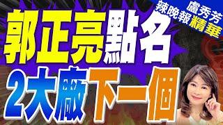 「川普下手恐更重」 郭正亮再點名2大廠｜郭正亮點名  2大廠下一個【盧秀芳辣晚報】精華版 @中天新聞CtiNews