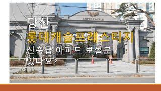 당산 롯데캐슬 프레스티지 당산동 33평형 신축급에서 이정도 가격이라면 괜찮지 않나요?