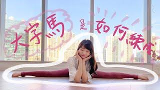 簡單幾招練成大字馬 | Easy steps to do a middle split in one month