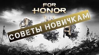 [For Honor] СОВЕТЫ НОВИЧКАМ