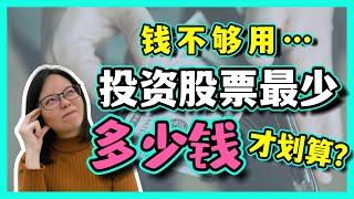 【投资小白】原来rm100就可以开始投资股票买马股，可是到底多少钱开始投资才划算呢？现在最少还是需要买一粒股票吗？新手小白要开始投资需要准备些什么 | 投资马股 |Remisier JiaJia